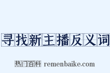 寻找新主播反义词是什么意思的图片